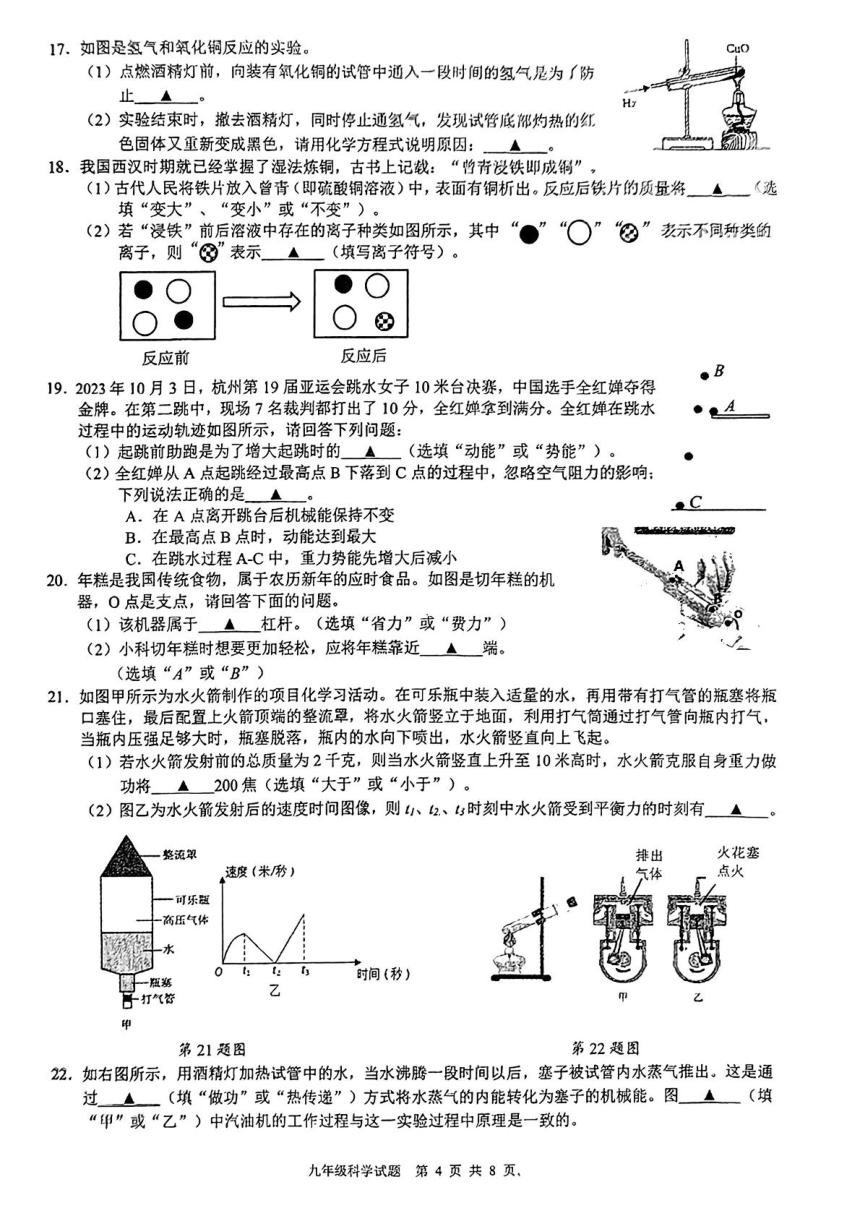 浙江省初中名校发展共同体2023-2024学年九年级上学期期中科学试题（PDF版，无答案）