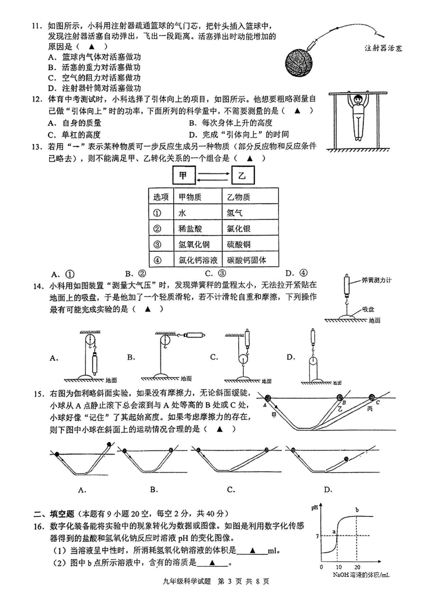 浙江省初中名校发展共同体2023-2024学年九年级上学期期中科学试题（PDF版，无答案）