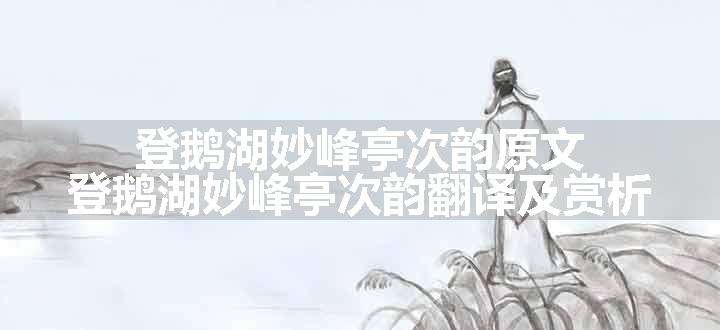 登鹅湖妙峰亭次韵原文、翻译和赏析