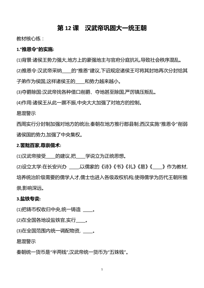 第12课汉武帝巩固大一统王朝 学案（含答案）2023~2024学年部编版七年级历史上册