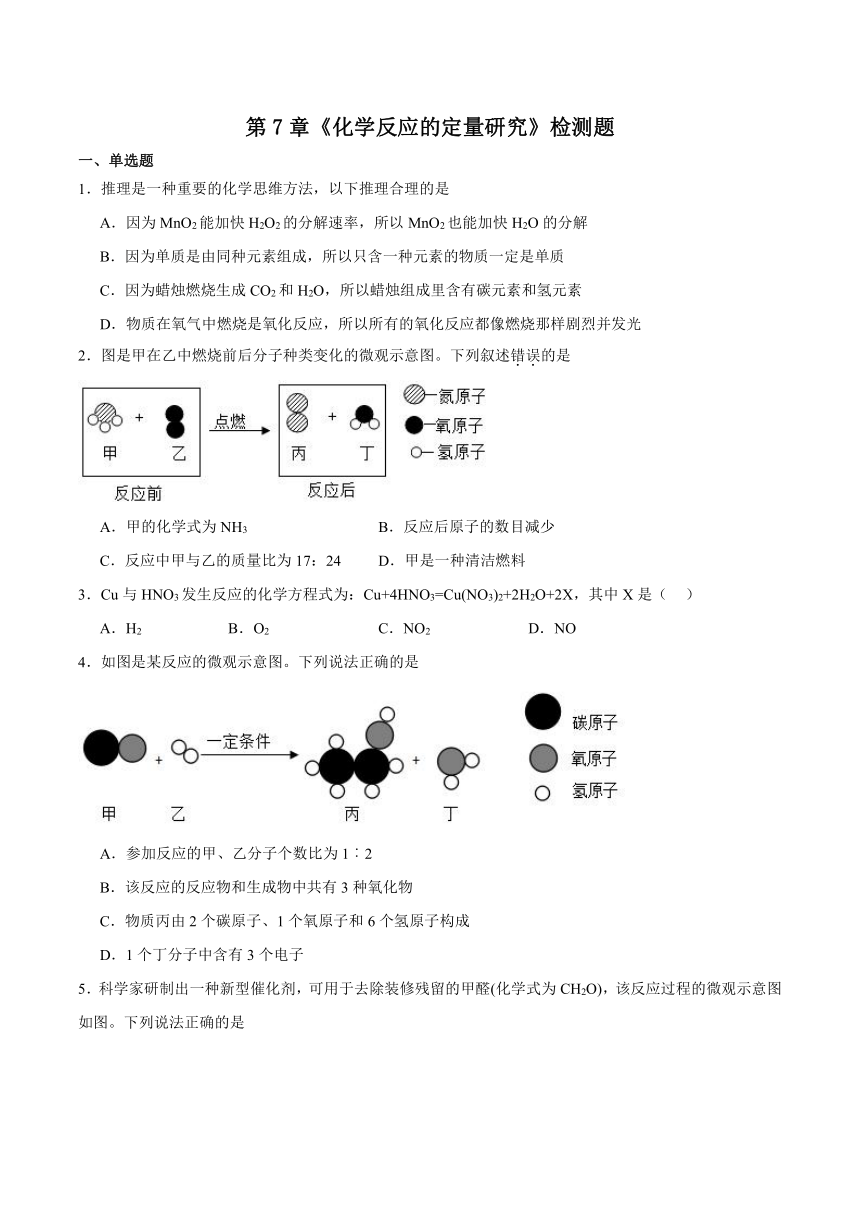 第7章　化学反应的定量研究　检测题（含答案）2023-2024学年京改版（2013）初中化学九年级上册