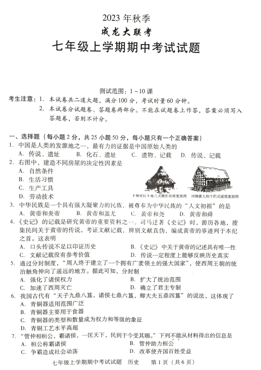 湖南省衡阳市衡南县2023--2024学年部编版七年级历史上学期期中教学质量检测历史试卷（图片版 无答案）