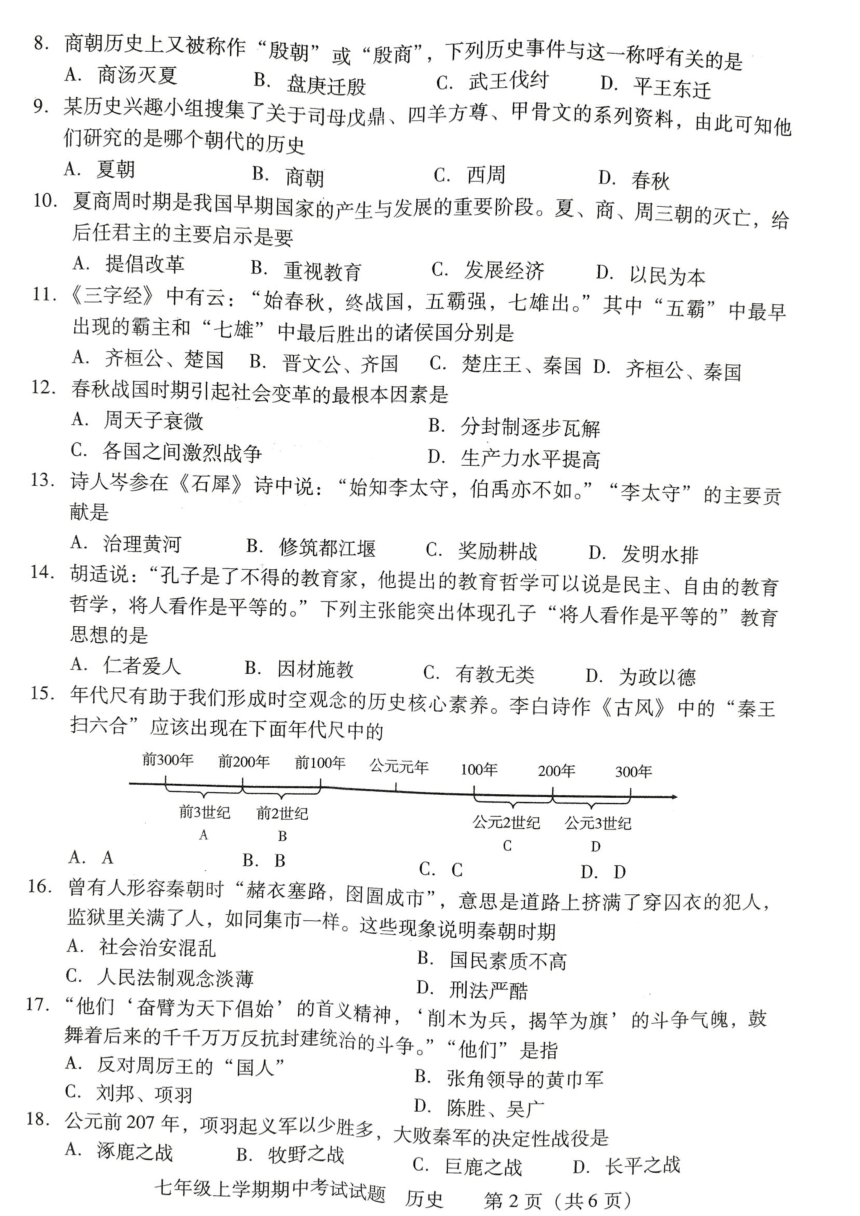 湖南省衡阳市衡南县2023--2024学年部编版七年级历史上学期期中教学质量检测历史试卷（图片版 无答案）