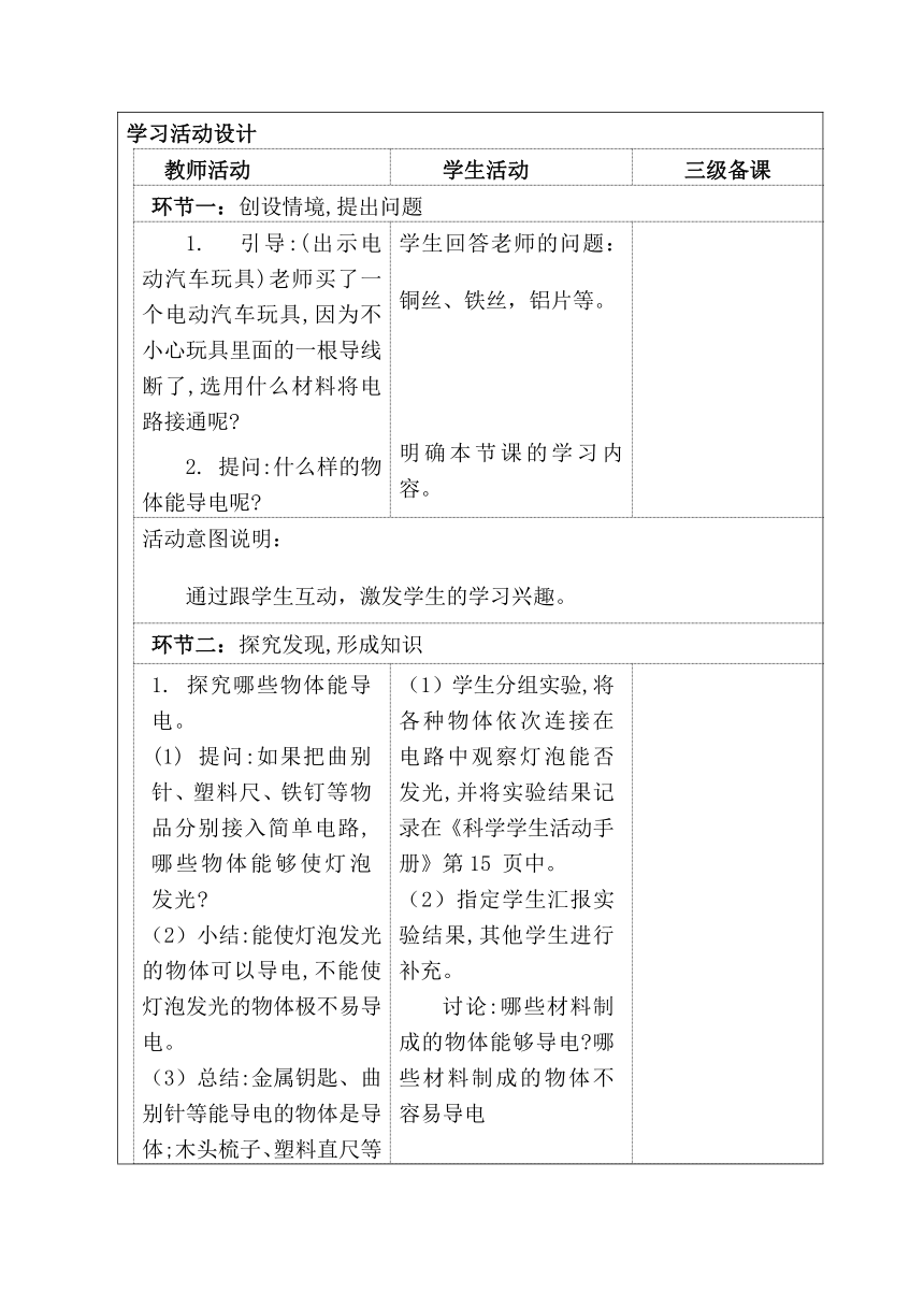 冀人版（2017秋） 四年级上册3.13 导体和绝缘体 教学设计（表格式）