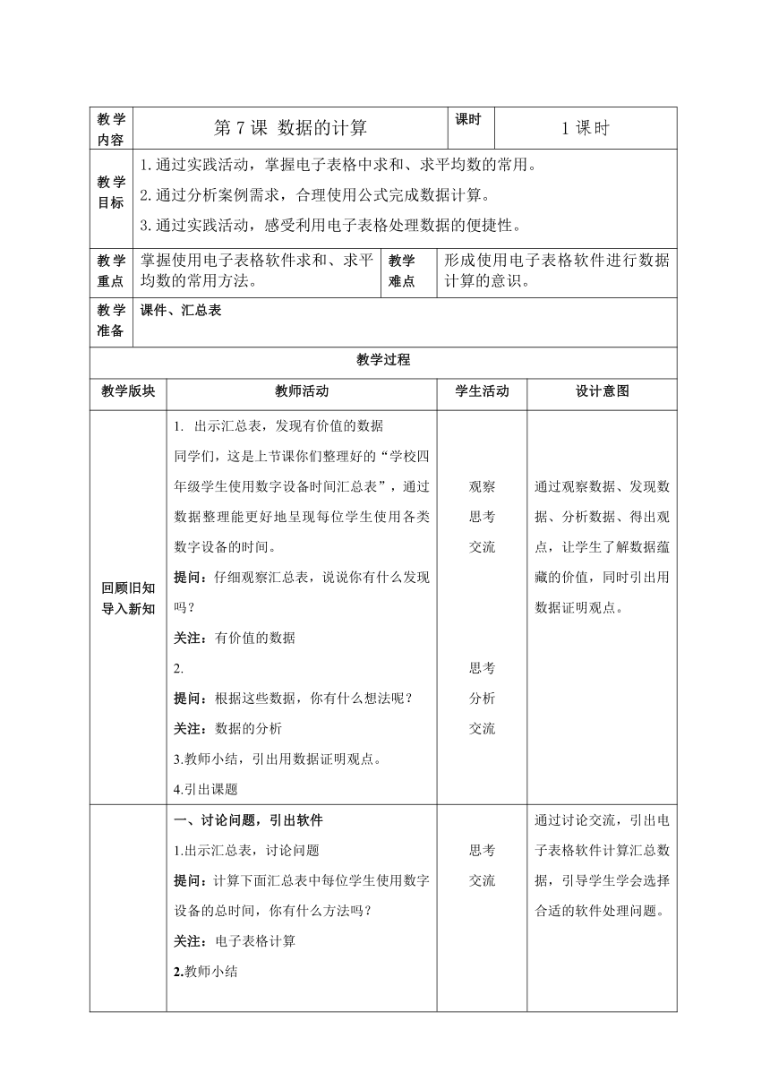 四上第7课 数据计算 教案（表格式） 浙教版（2023）信息科技