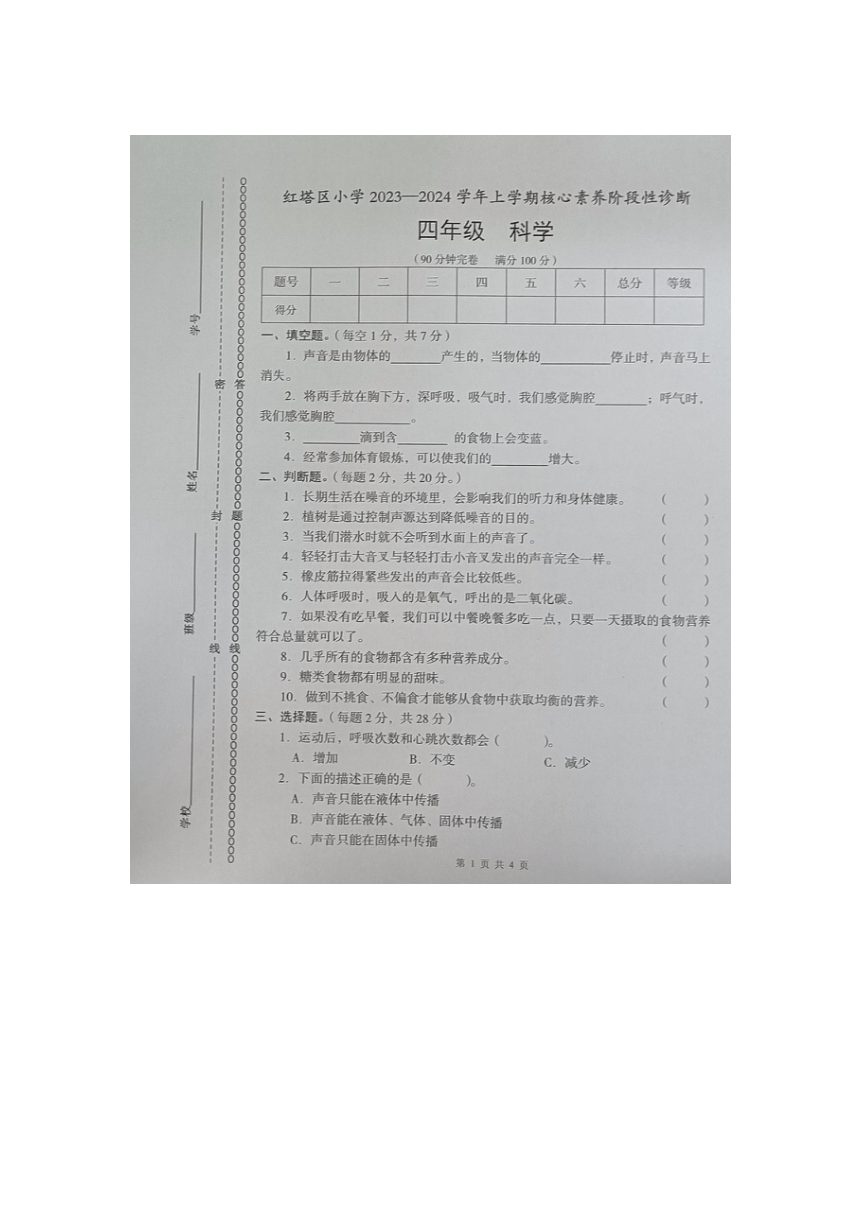 云南省玉溪市红塔区2023-2024学年四年级上学期期中考试科学试卷（图片版 无答案）