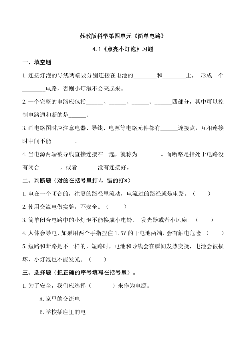 苏教版（2017秋）小学科学 四年级上册 4.12点亮小灯泡 同步练习（含答案）