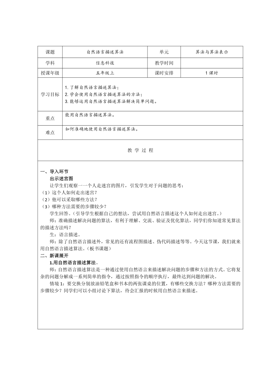 第2课自然语言描述算法 教学设计（表格式） 浙教版五年级上册信息科技