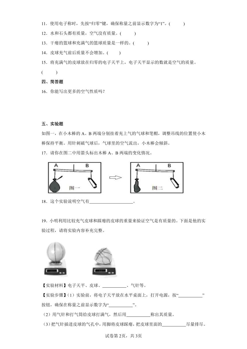 苏教版（2017秋）小学科学 三年级上册 1.2空气有质量吗 一课一练（含答案）