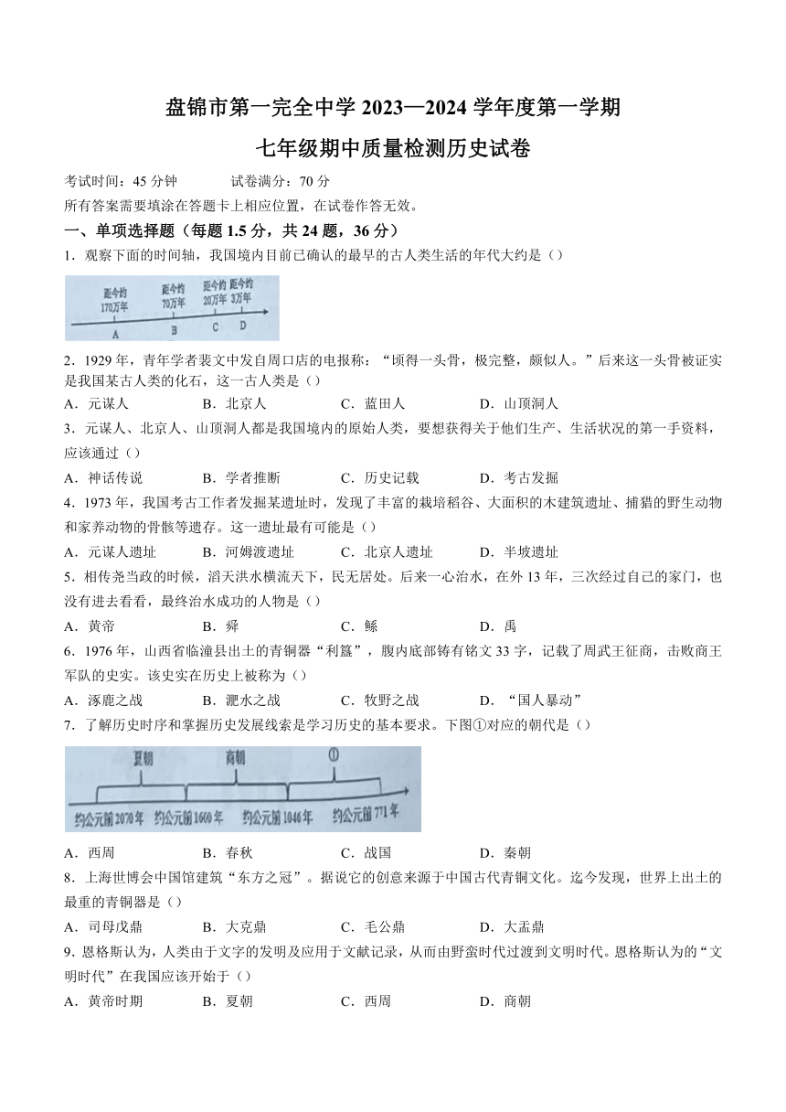 辽宁省盘锦市第一完全中学2023—2024学年七年级上学期期中历史试题（含答案）