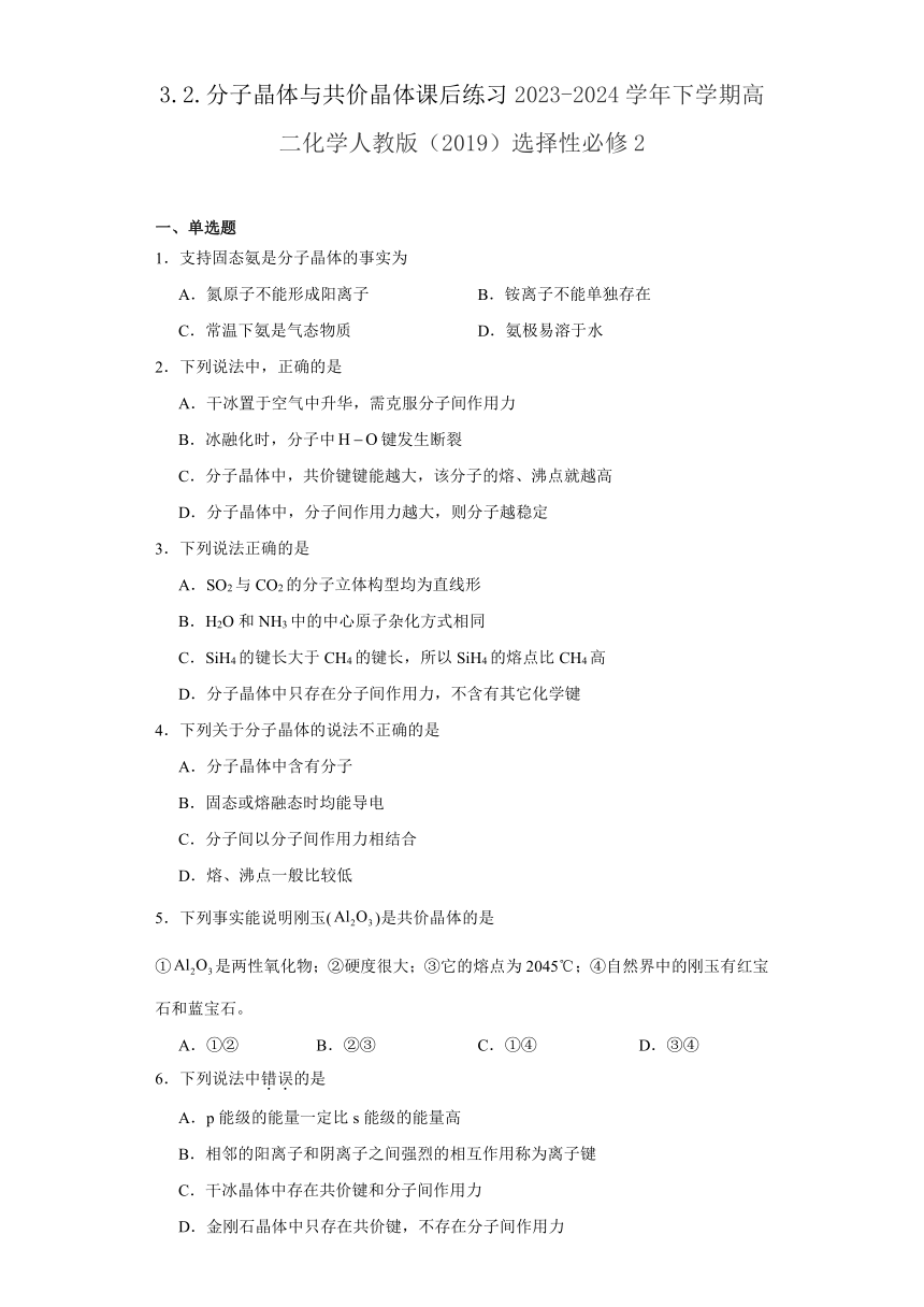 3.2.分子晶体与共价晶体 课后练习 2023-2024学年高二下学期化学人教版（2019）选择性必修2（含解析）