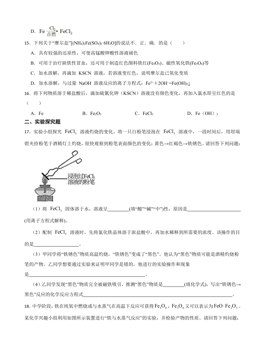 3.1 铁及其化合物（含解析） 同步练习 2023-2024学年高一上学期化学人教版（2019）必修第一册