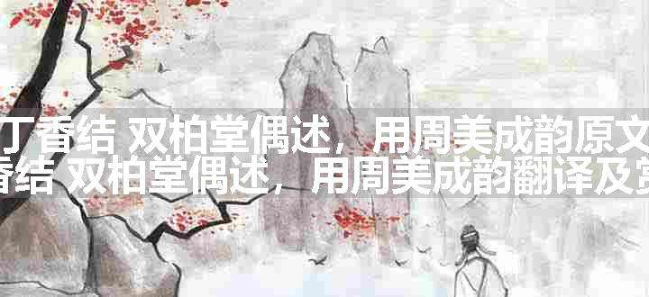 丁香结 双柏堂偶述，用周美成韵