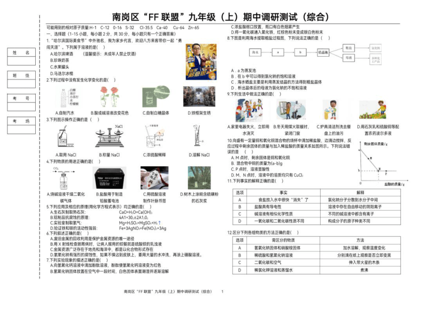 黑龙江省哈尔滨市南岗区“FF联盟”九年级（上）期中调研测试（综合）（PDF版无答案）