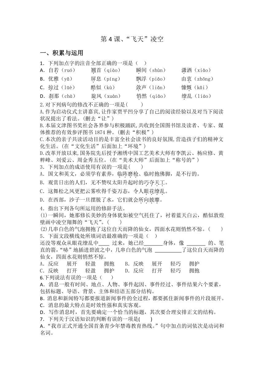 2023-2024学年统编版八年级上册语文第3课、“飞天”凌空同步训练题（含答案）