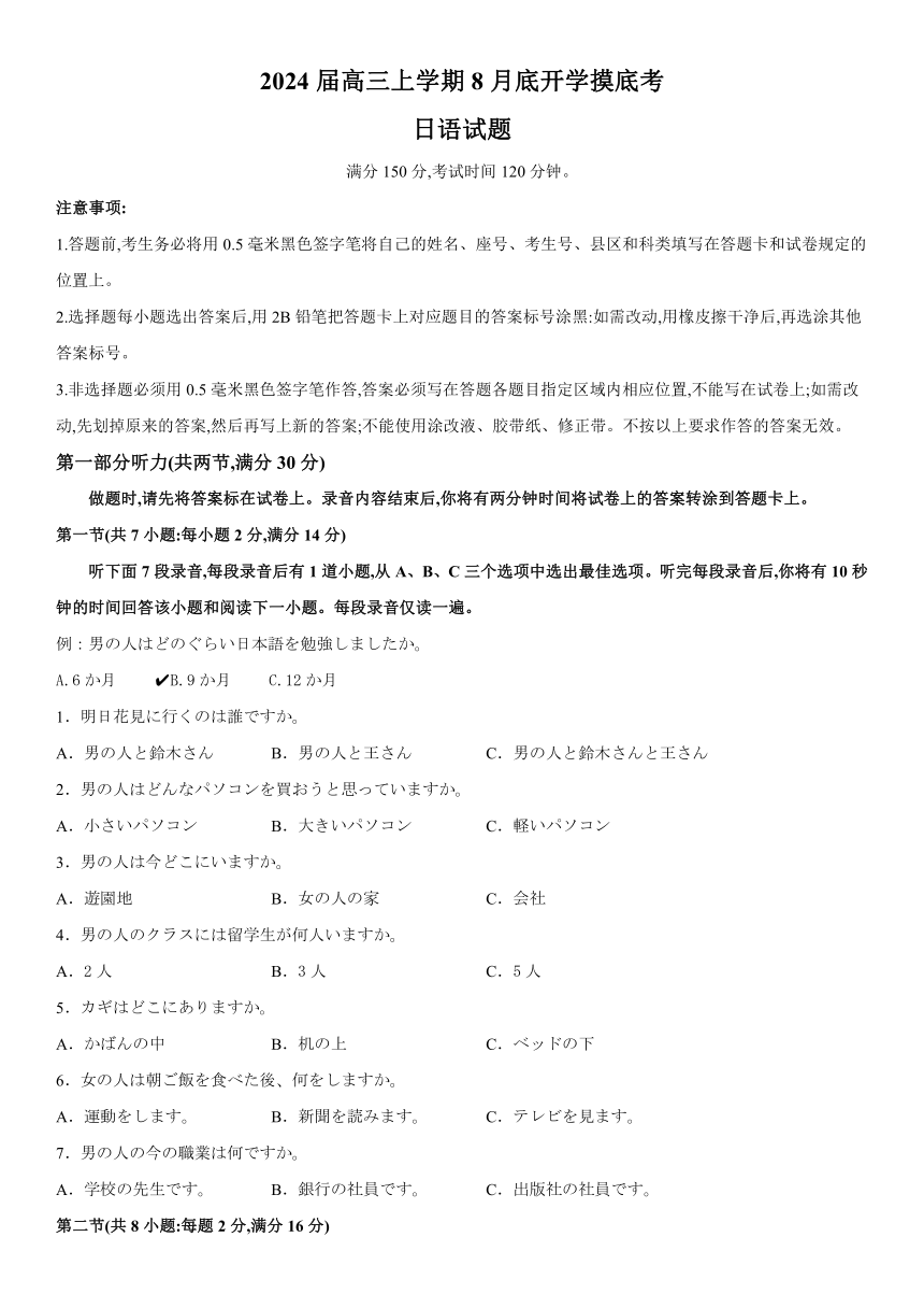 安徽省十校联盟2023-2024学年高三上学期8月底开学摸底考日语试题 （解析版）