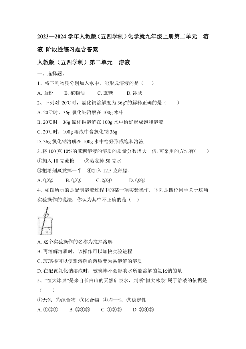 2023—2024学年人教版（五四学制）化学就九年级上册第二单元 溶液 阶段性练习题（含答案)