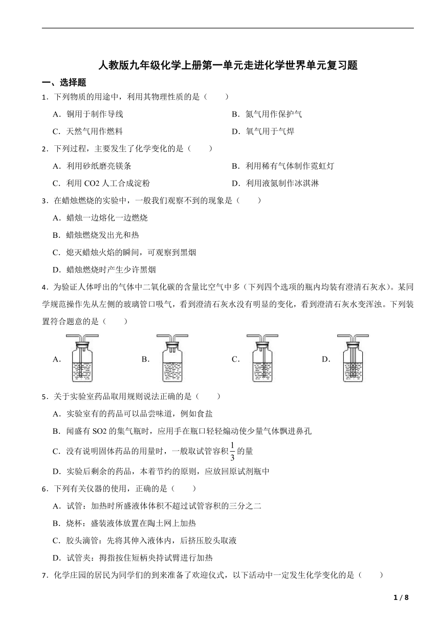 人教版九年级化学上册第一单元走进化学世界单元复习题（含解析）