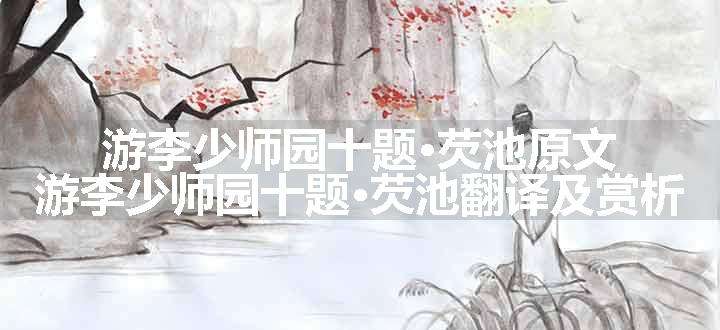 游李少师园十题·芡池