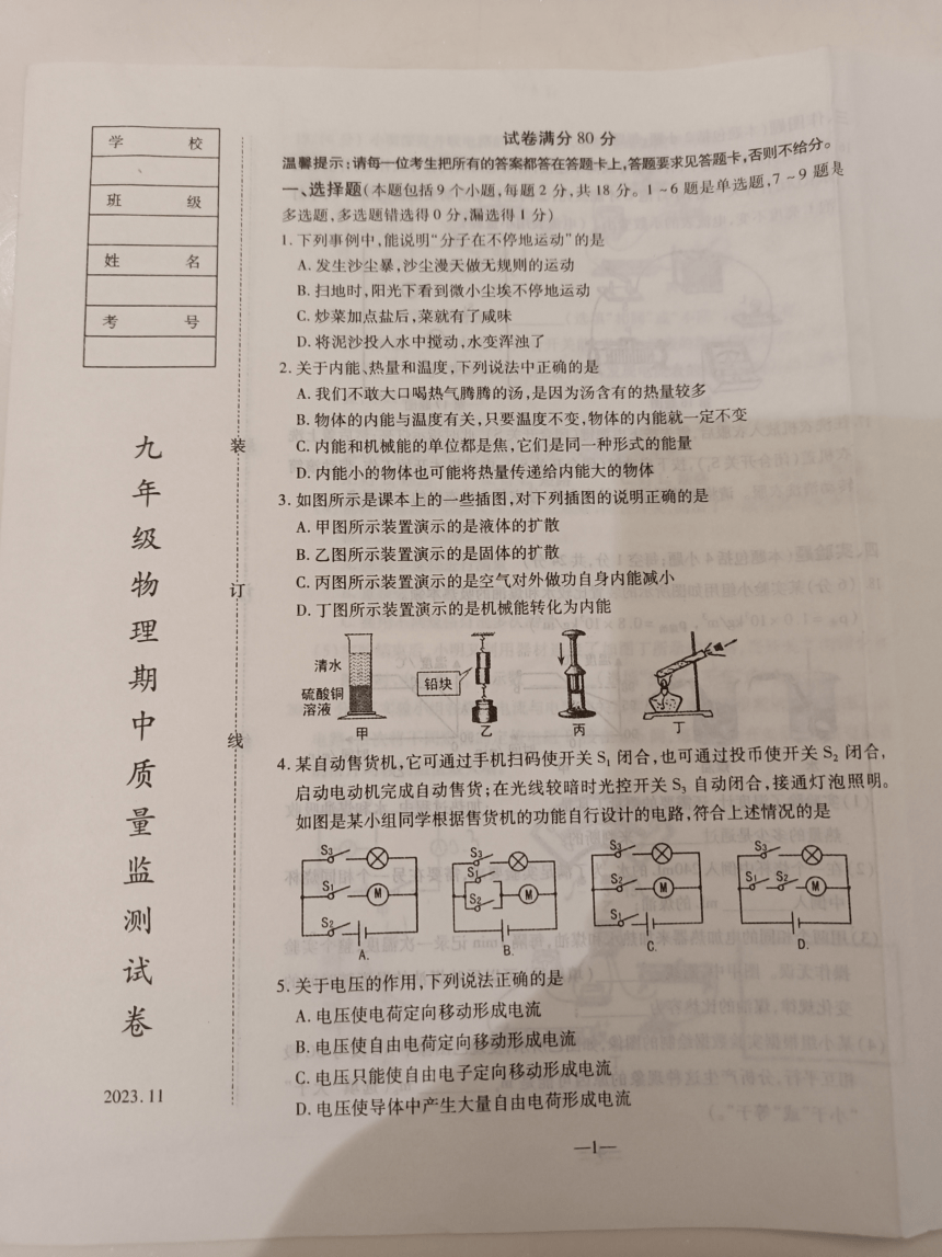 辽宁省鞍山市立山区2023–2024学年九年级上学期第二次月考物理试卷（PDF版无答案）