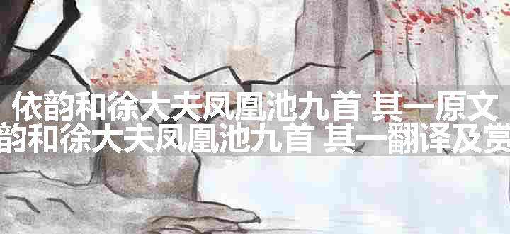 依韵和徐大夫凤凰池九首 其一原文、翻译和赏析