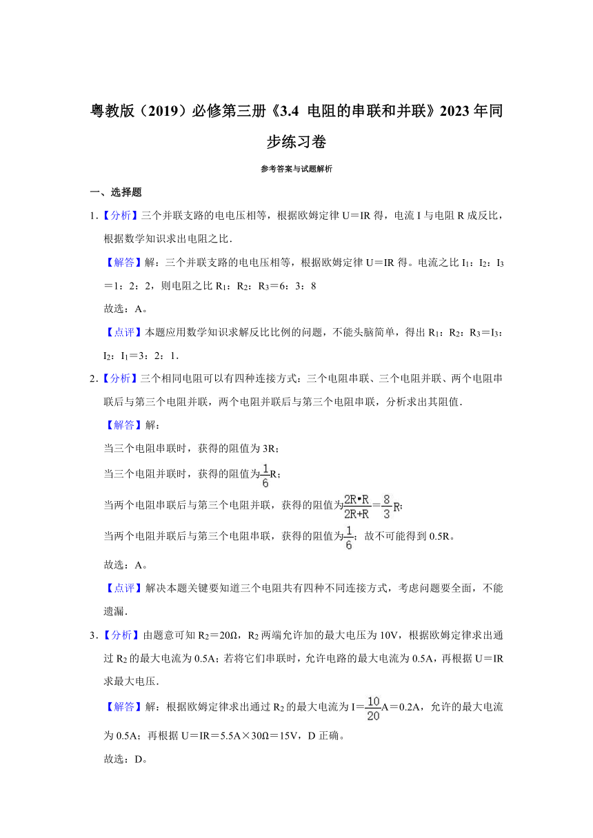 《3.4 电阻的串联和并联》2023年同步练习卷（含解析）粤教版（2019）必修第三册