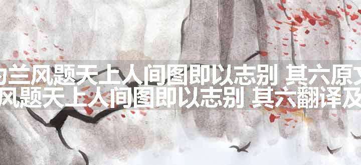 为兰风题天上人间图即以志别 其六