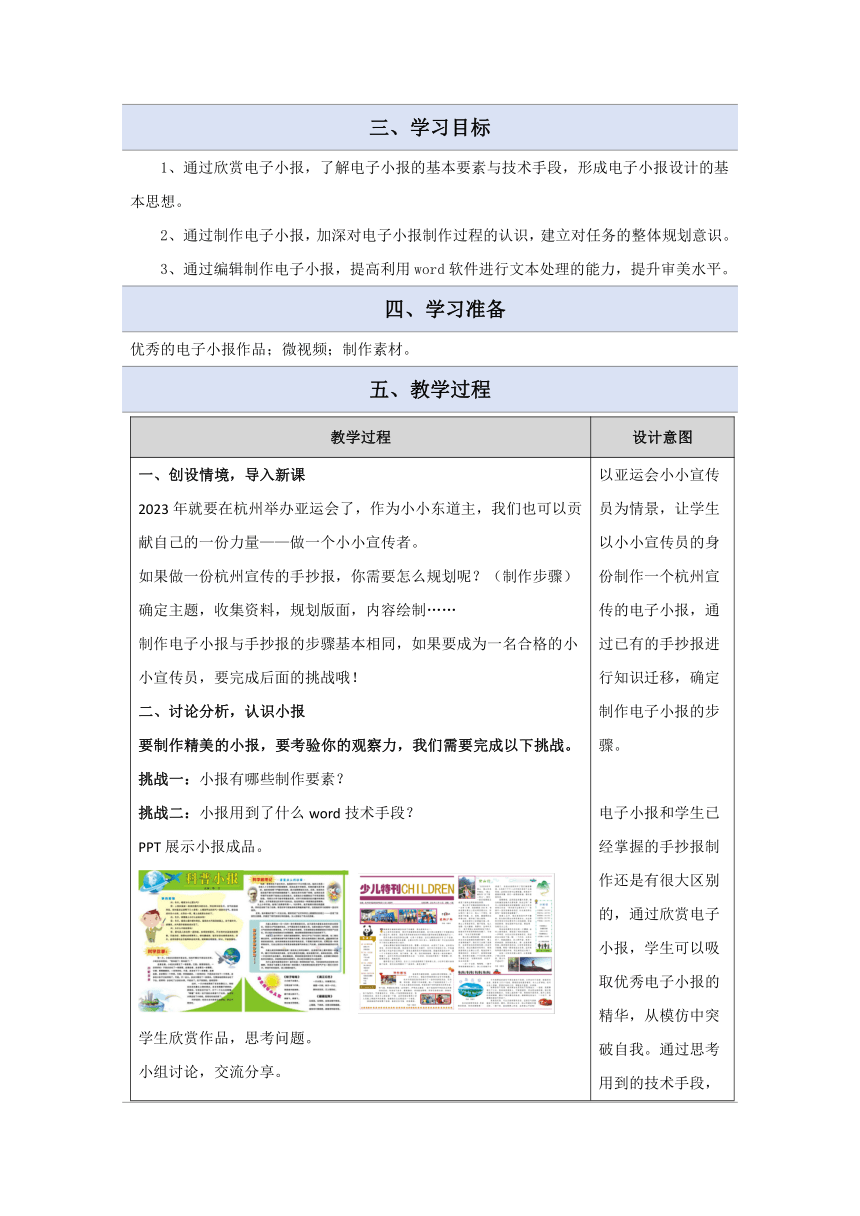 浙江摄影版六年级下册信息技术第12课制作电子小报（教案）（表格式）