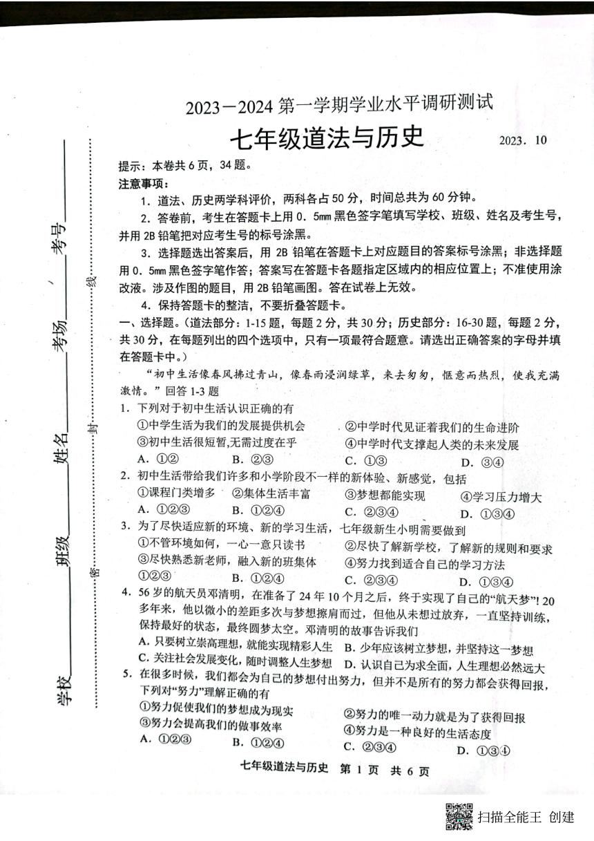 河北省唐山市路北区2023-2024学年七年级上学期10月月考道德与法治?历史试题（PDF版含答案）