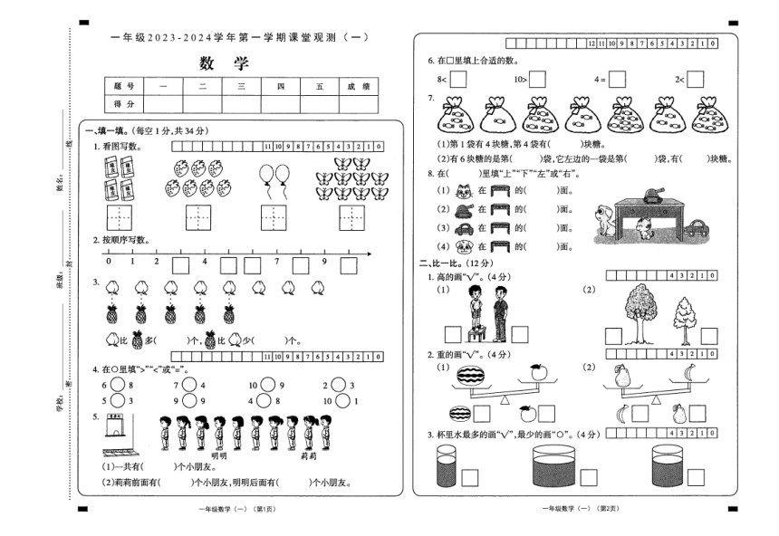 山西省大同市新荣区2023-2024学年一年级上学期第一次课堂观测（月考）数学试题（PDF版，含答案）