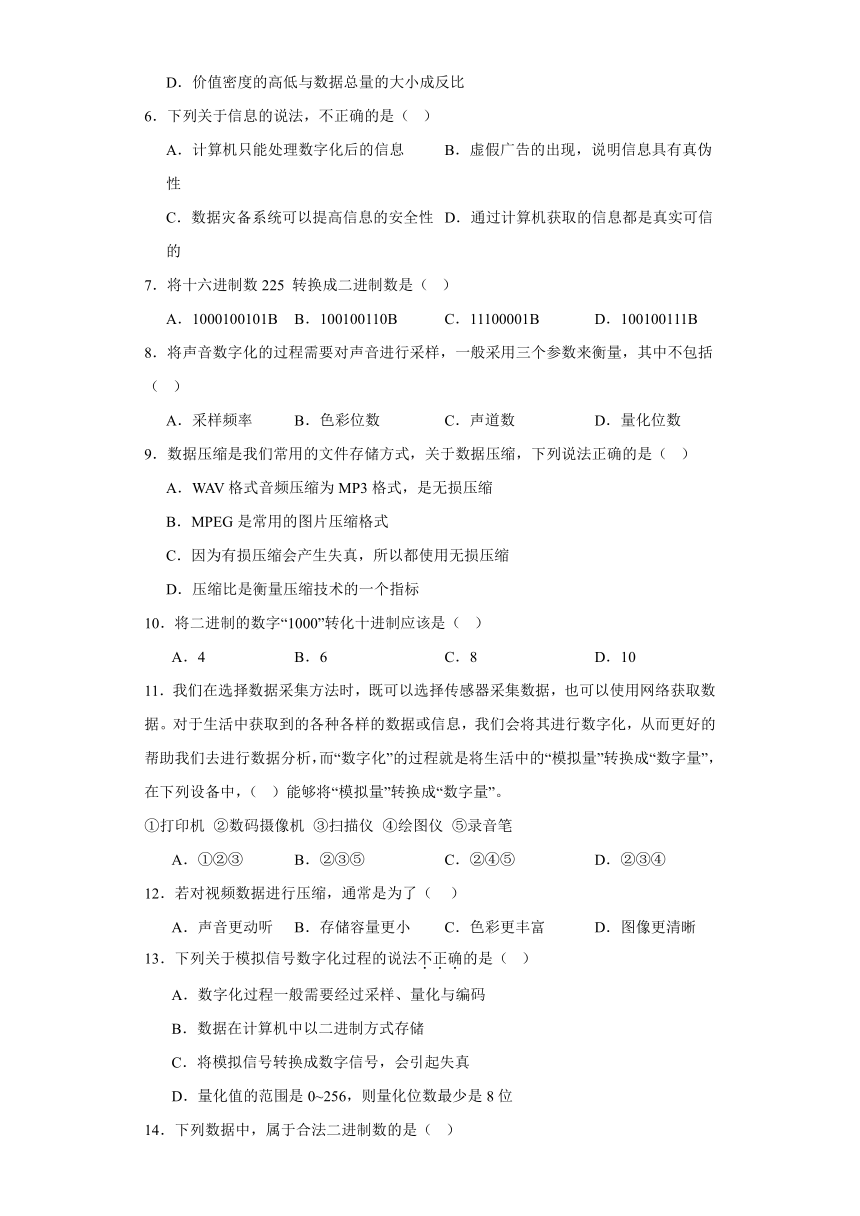 第一章 认识数据与大数据 检测练习（含答案）-2023—2024学年人教中图版（2019）高中信息技术必修1