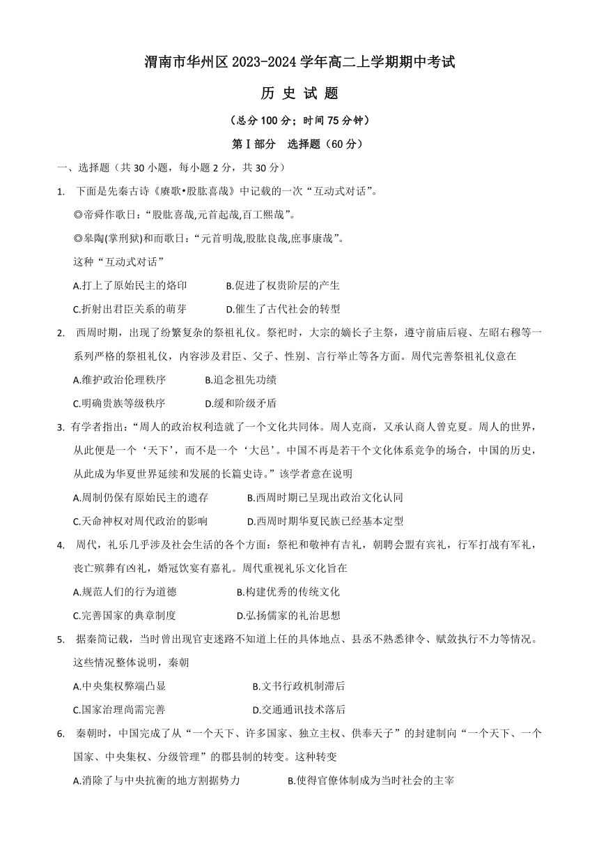 陕西省渭南市华州区2023-2024学年高二上学期期中考试历史试题（部分含解析）