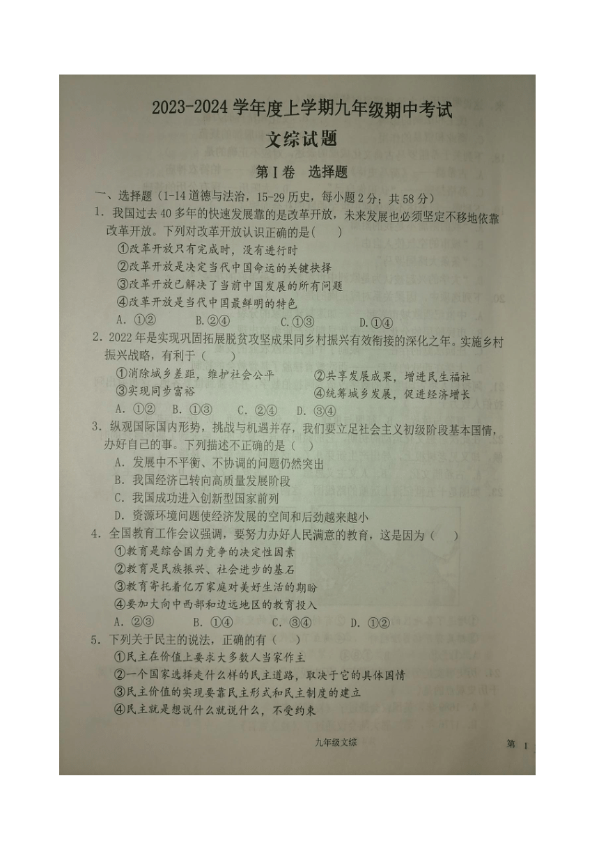 湖北省广水市2023—2024学年上学期期中考试九年级文综试卷（扫描版无答案）