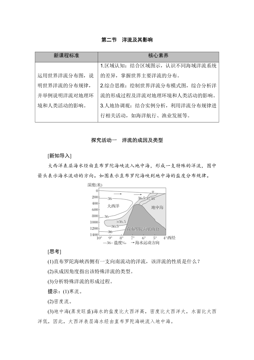 高中地理鲁教版（2019）选择性必修一第四单元 第二节 洋流及其影响 学案 （含答案）