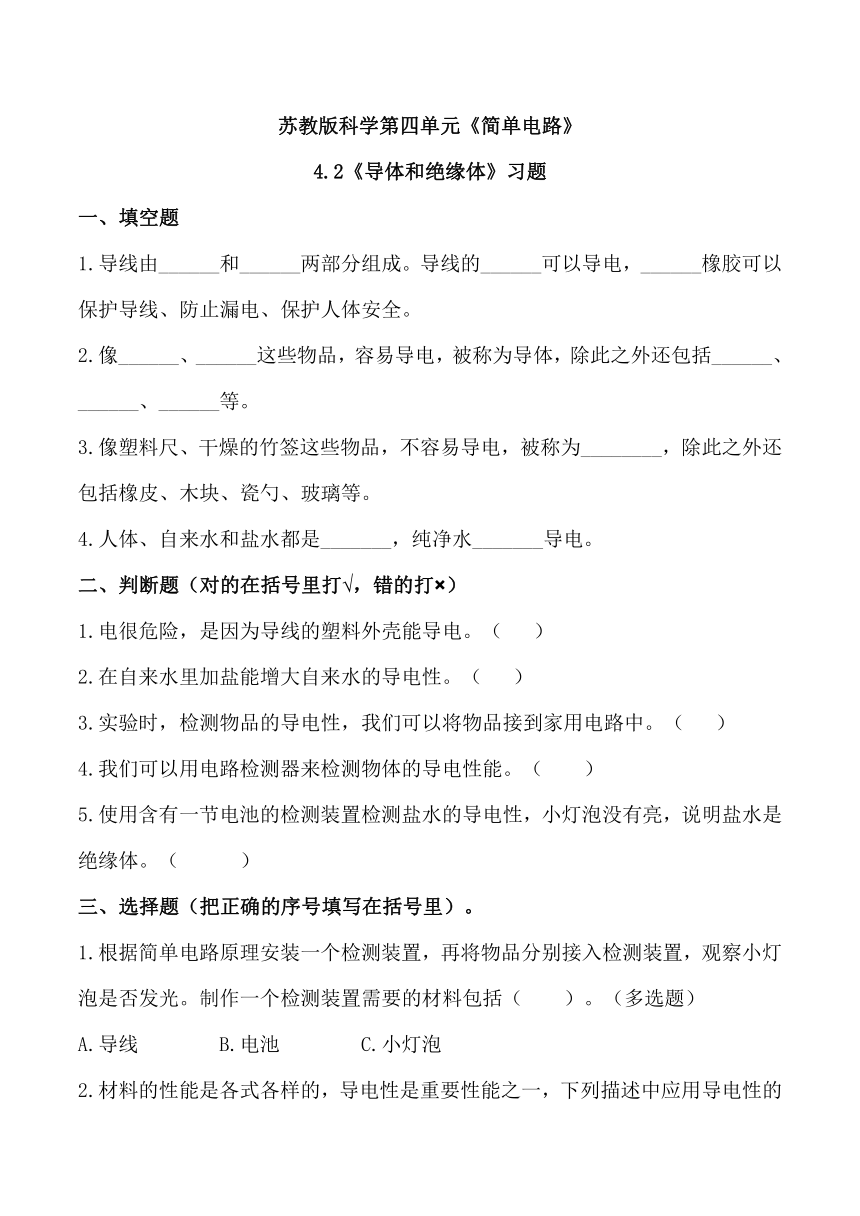 苏教版（2017秋）小学科学 四年级上册 4.13导体和绝缘体 同步练习（含答案）