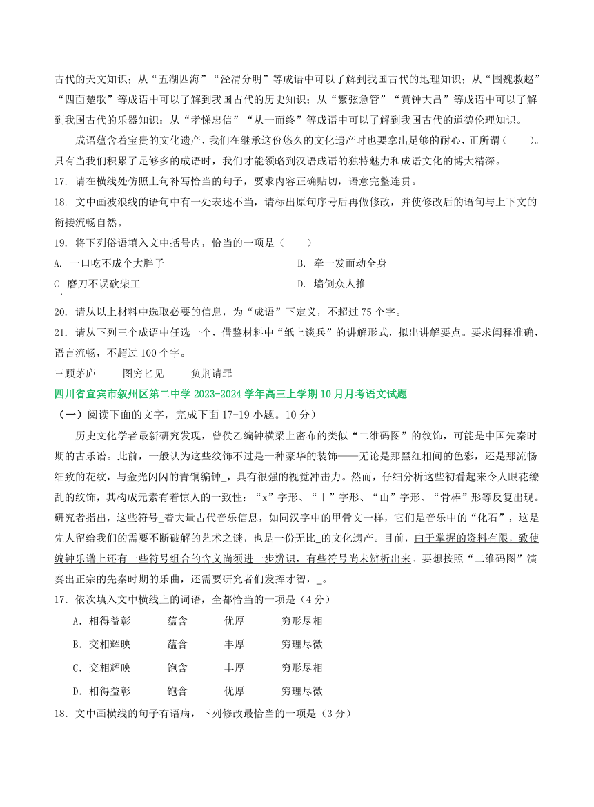 2024届四川部分地区上学期高三10月语文试卷汇编：语言文字运用Ⅰ（含答案）