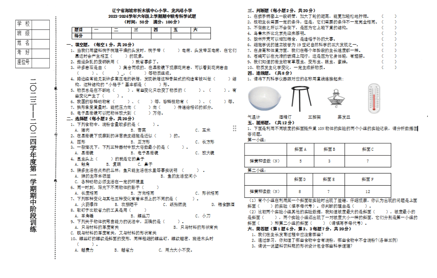 辽宁省鞍山市海城市析木镇两校联考期中阶段训练2023-2024学年六年级上学期11月期中科学试题（扫描版含答案 ）