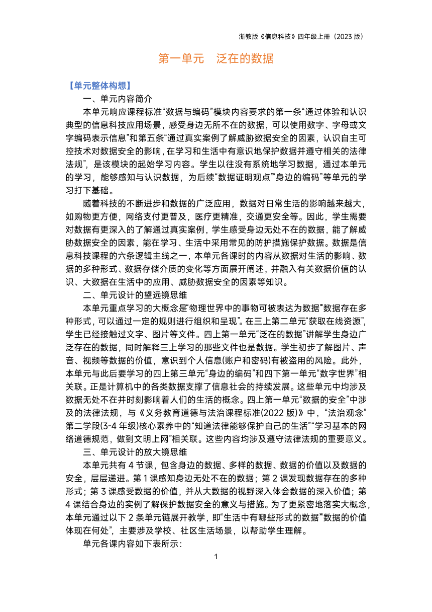 四年级信息科技上全册教案（共15课时+单元设计）浙教版（2023）