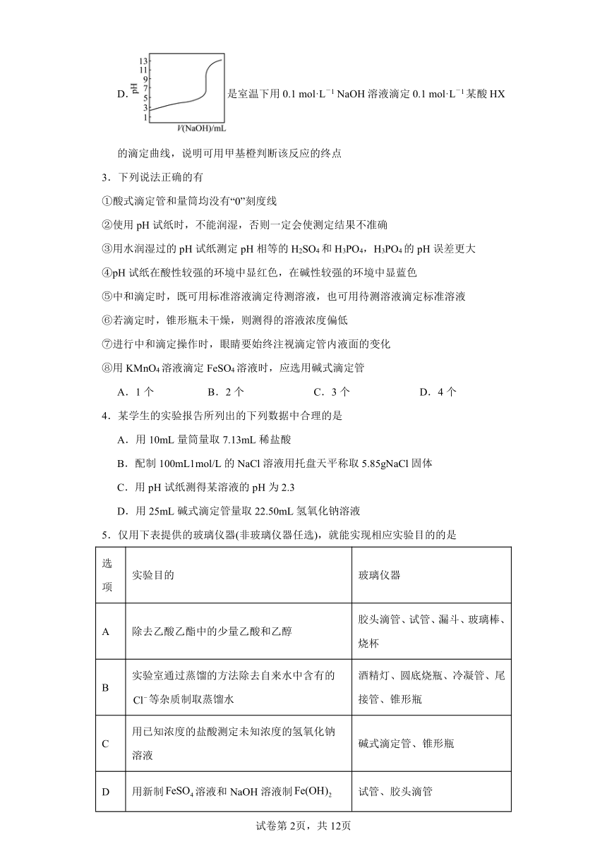 3.2.3酸碱中和滴定（含解析）分层练习-2023-2024学年高二上学期人教版（2019）化学选择性必修1