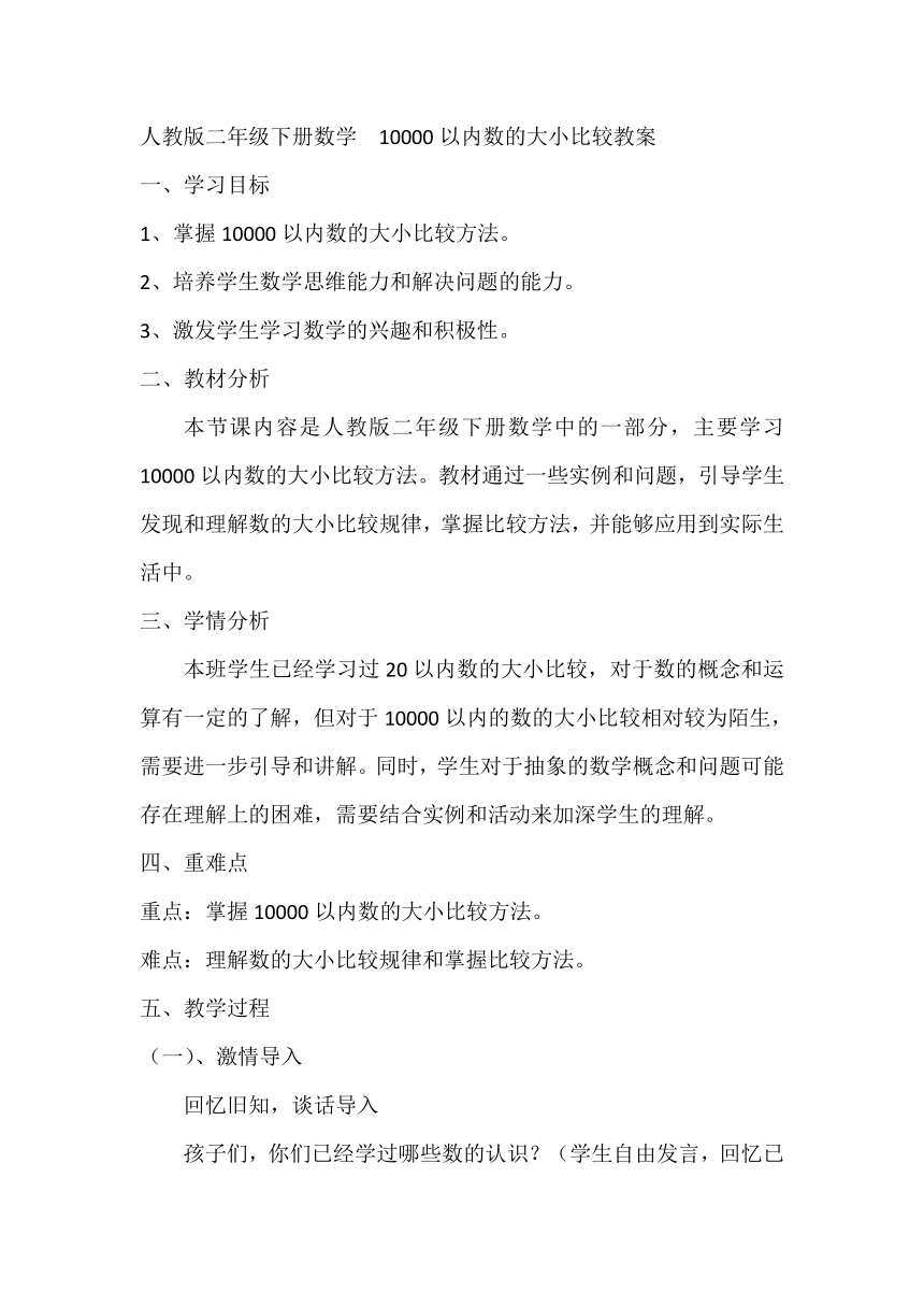 人教版二年级下册数学第七单元 第３课时 10000以内数的大小比较教案