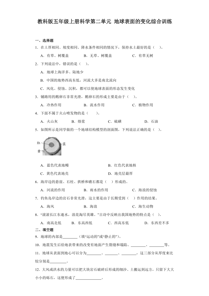 教科版五年级上册科学第二单元地球表面的变化综合训练（含答案 ）