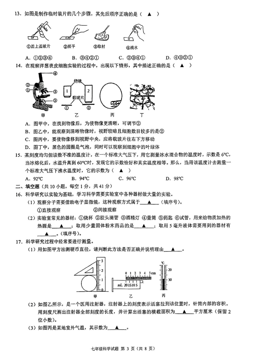 浙江省初中名校发展共同体2023-2024学年七年级上学期期中科学试题（PDF版，无答案）