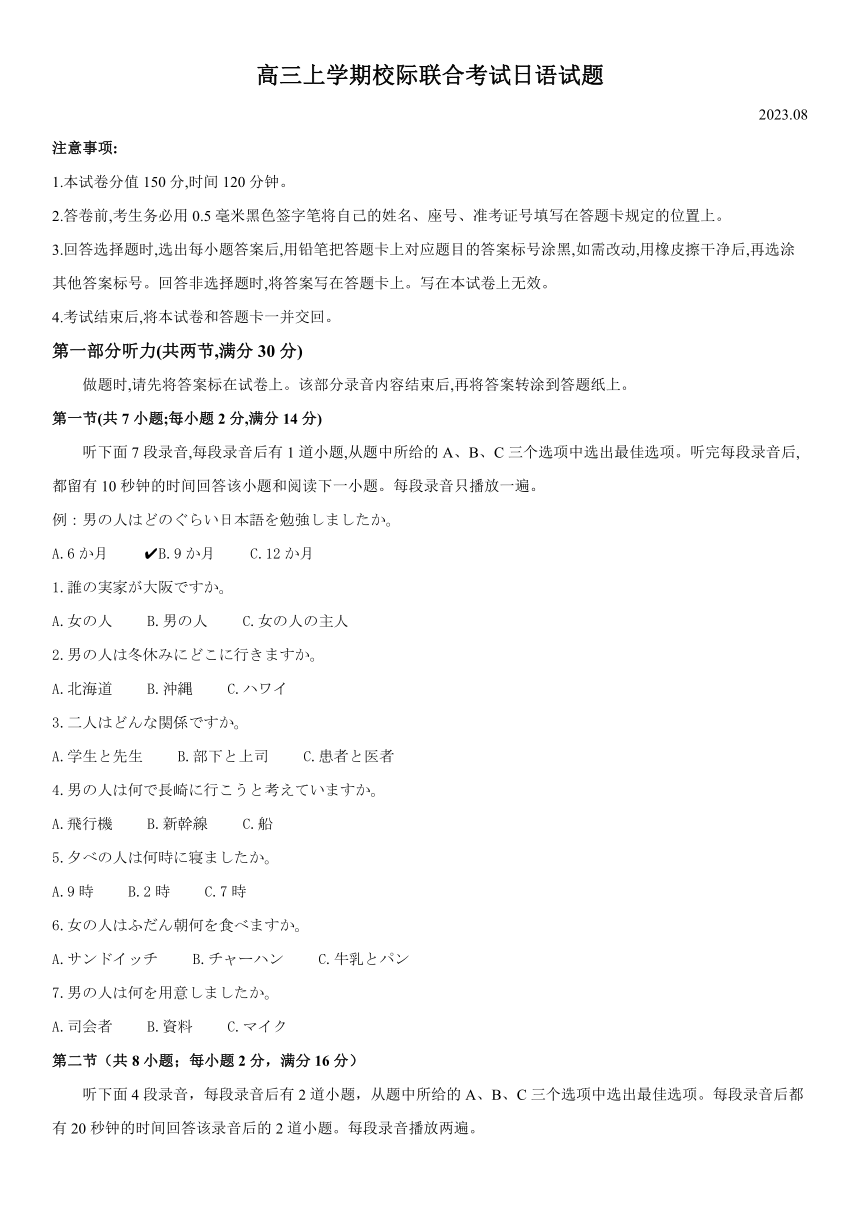 山东日照市2023-2024学年高三上学期开学联考日语试题 含解析