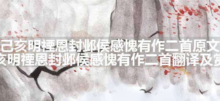 己亥明禋恩封邺侯感愧有作二首