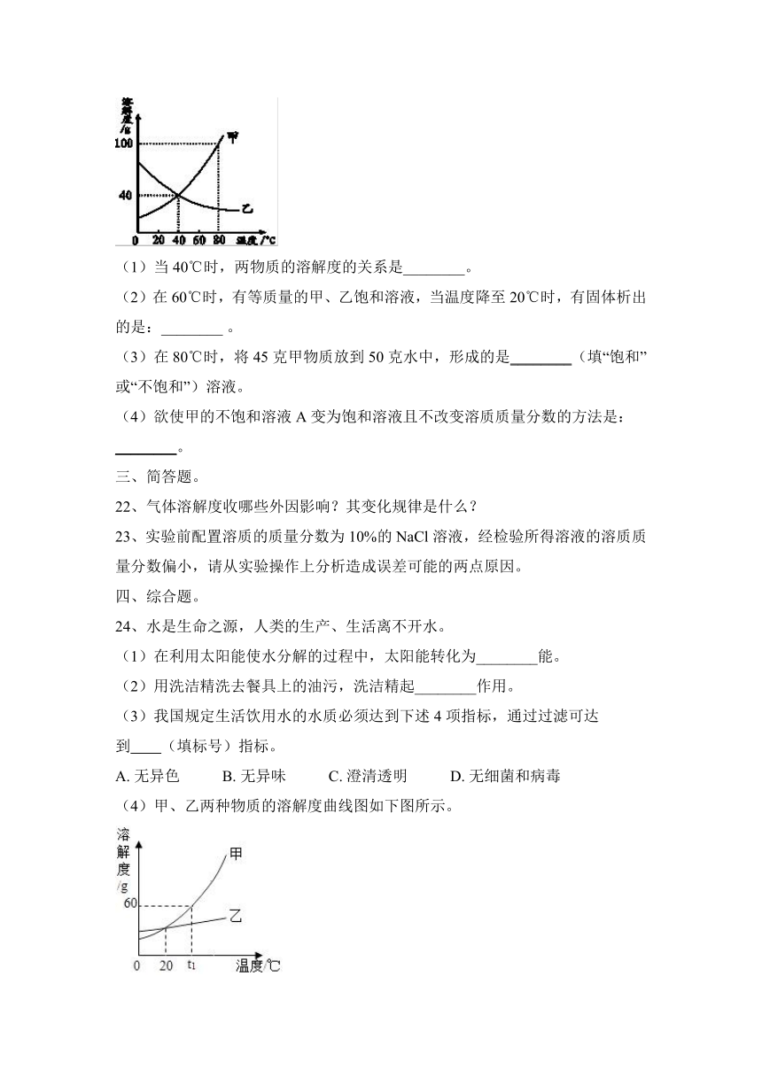 2023—2024学年人教版（五四学制）化学就九年级上册第二单元 溶液 阶段性练习题（含答案)