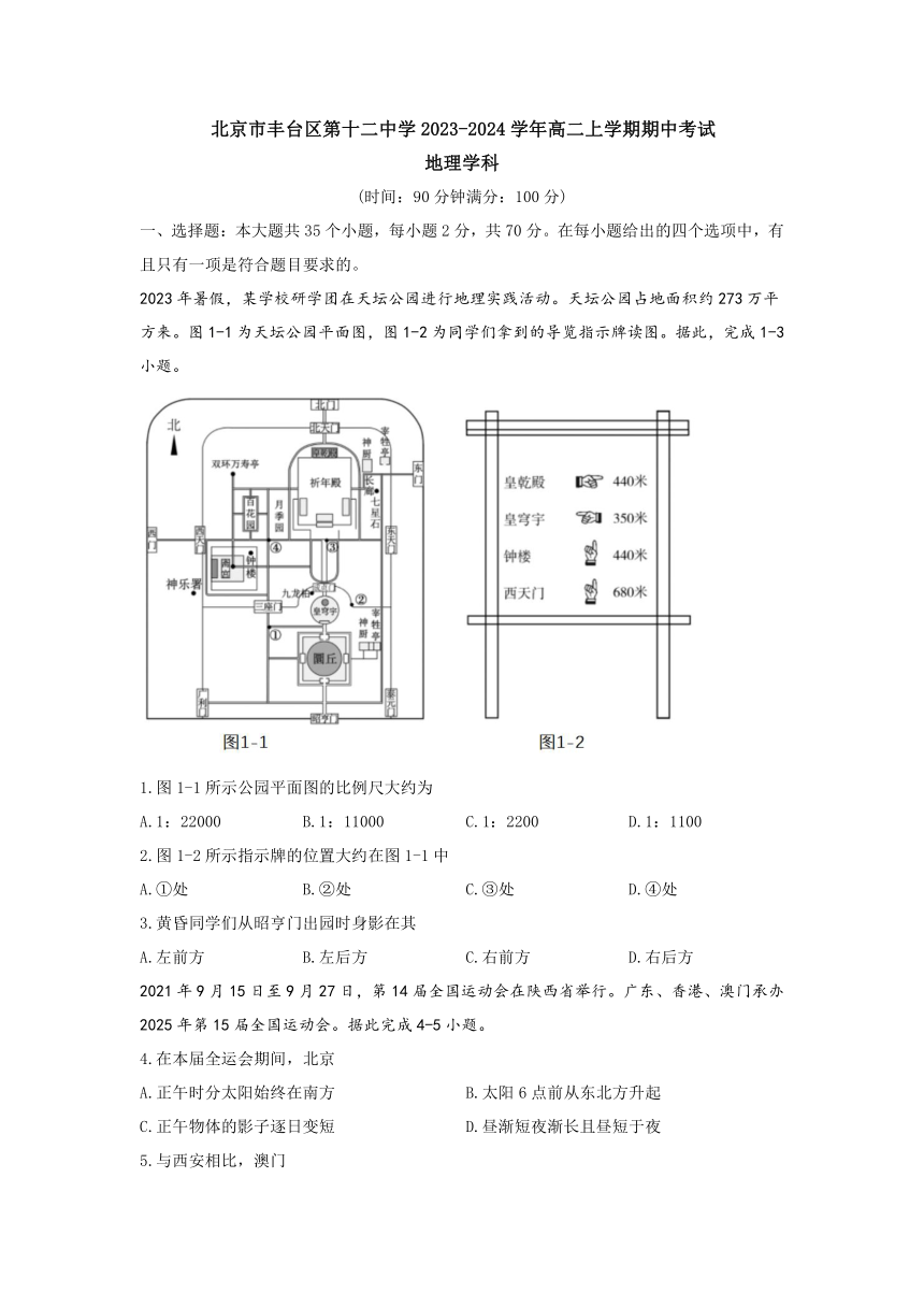 北京市丰台区第十二中学2023-2024学年高二上学期期中考试地理试题（含答案）