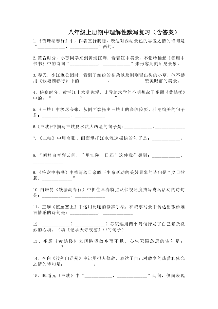 八年级上册期中理解性默写复习 含答案