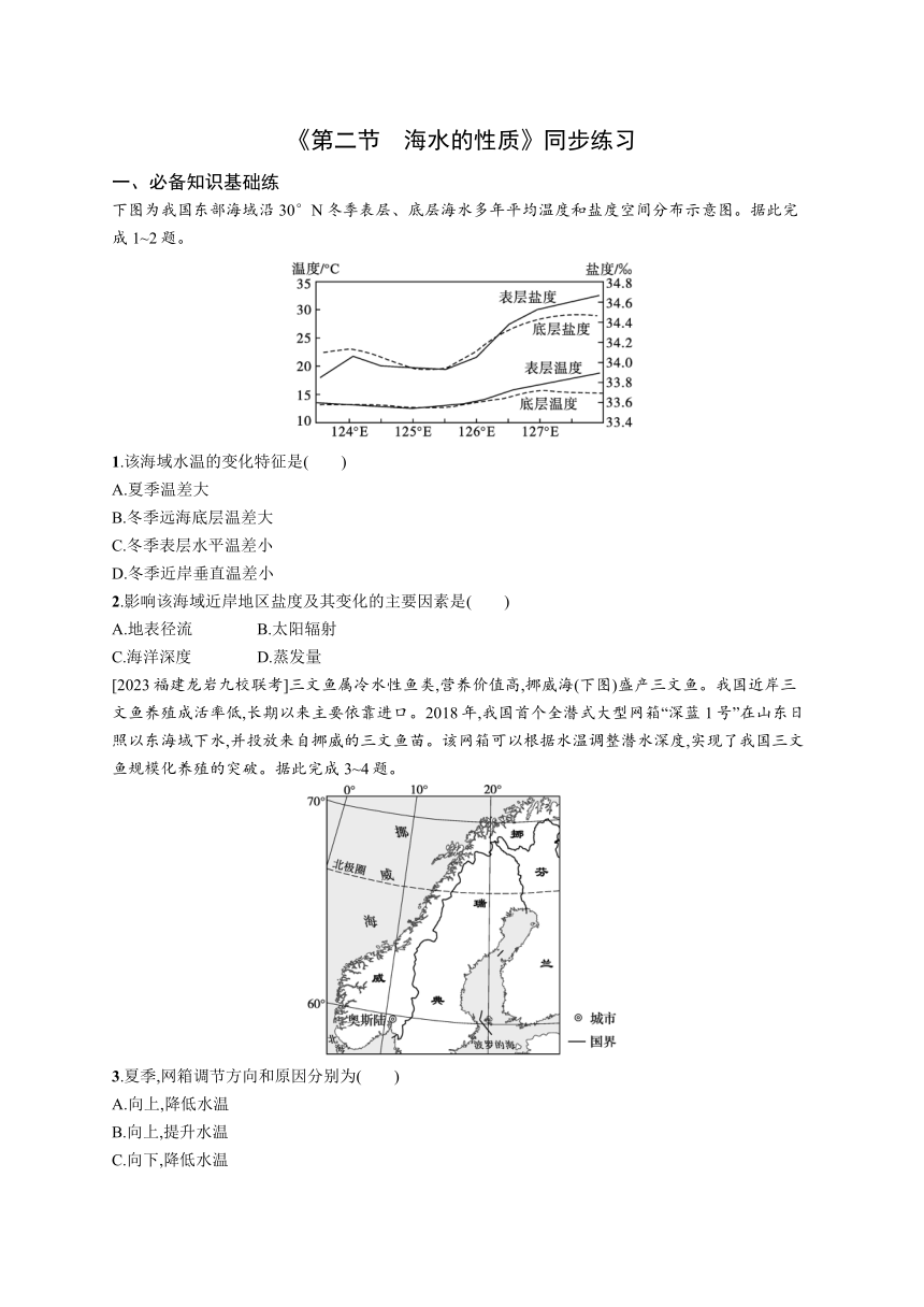 3.2 海水的性质（同步练习）- 高中地理人教版（2019）必修第一册（含解析）