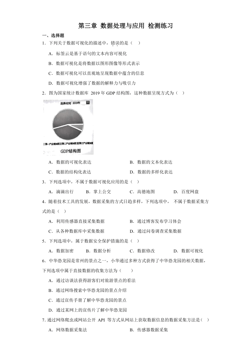 第三章 数据处理与应用 检测练习（含答案）-2023—2024学年人教中图版（2019）高中信息技术必修1