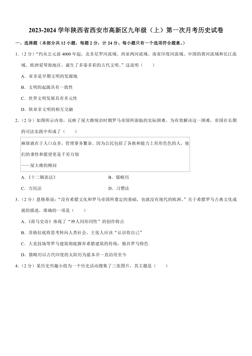 2023-2024学年陕西省西安市高新区九年级（上）第一次月考历史试卷（含解析）